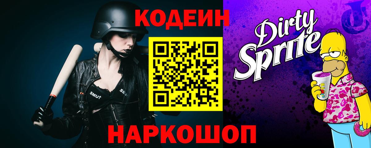 Кодеин Purple Drank  Вход с VPN  Кодеиновый сироп Lean Purple Drank  Выборг 